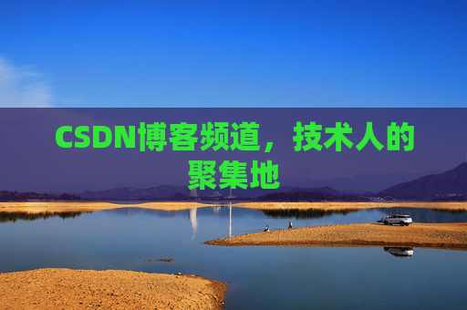 CSDN博客频道，技术人的聚集地